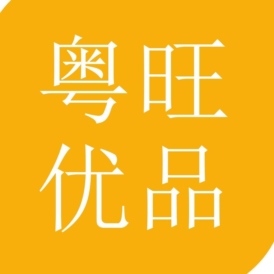 粤旺优品