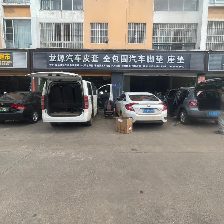 弥勒龙源汽车皮套、脚垫批发零售