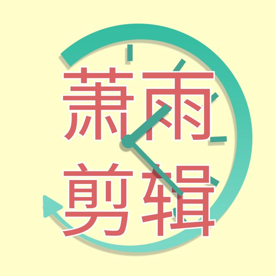 萧雨剪辑