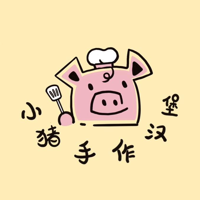 小猪手作汉堡🍔