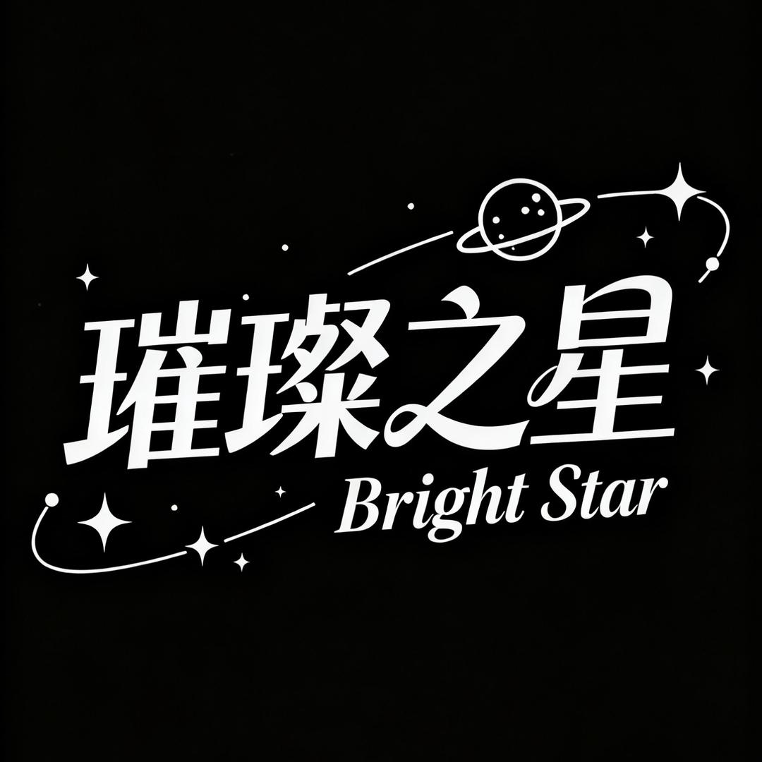 璀璨之星