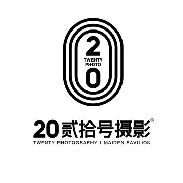 贰拾号写真馆