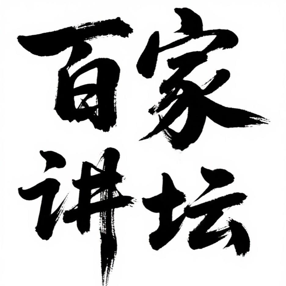 百家讲坛·精选