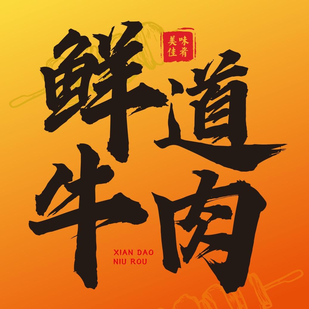 鲜道牛肉