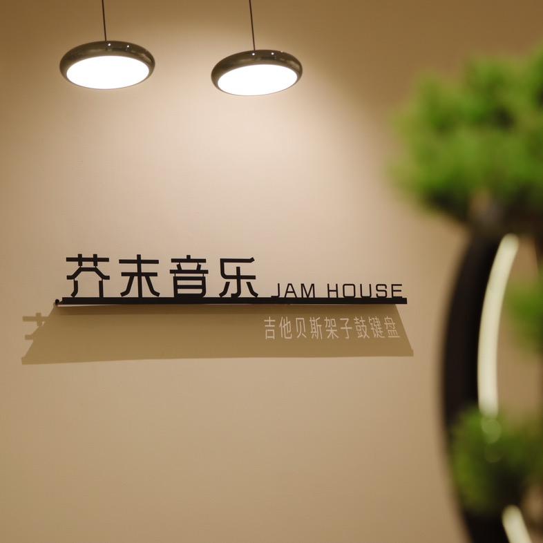 芥末音乐