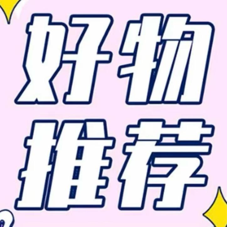 可可好物分享