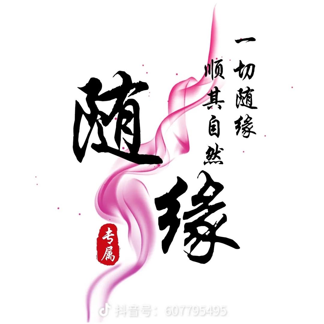 随缘