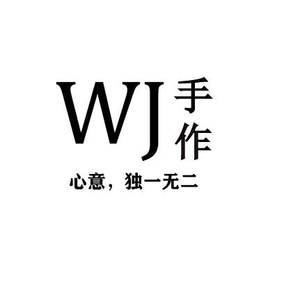 王家手工坊