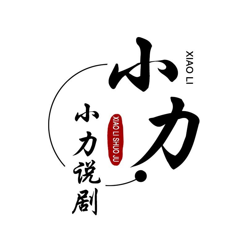 小力说剧