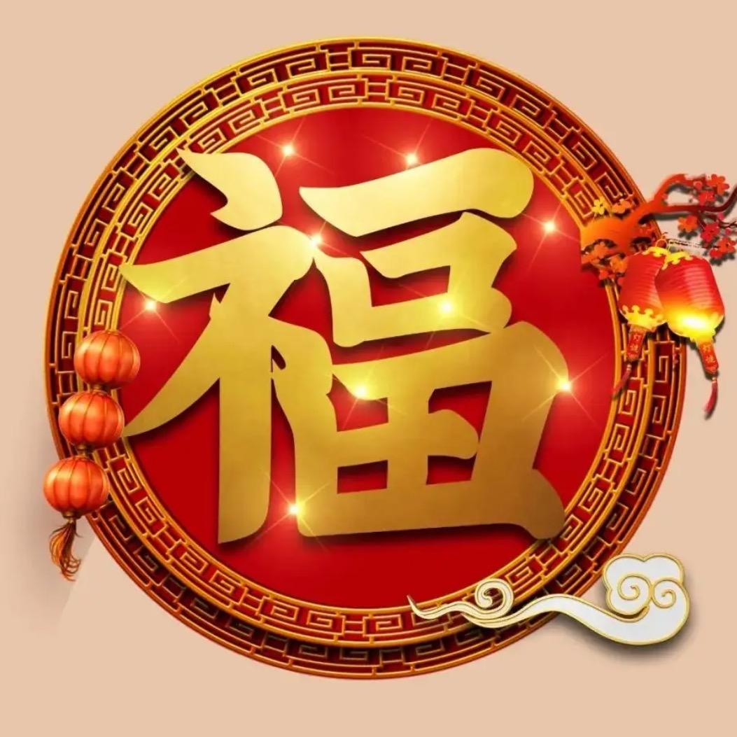 福福来了