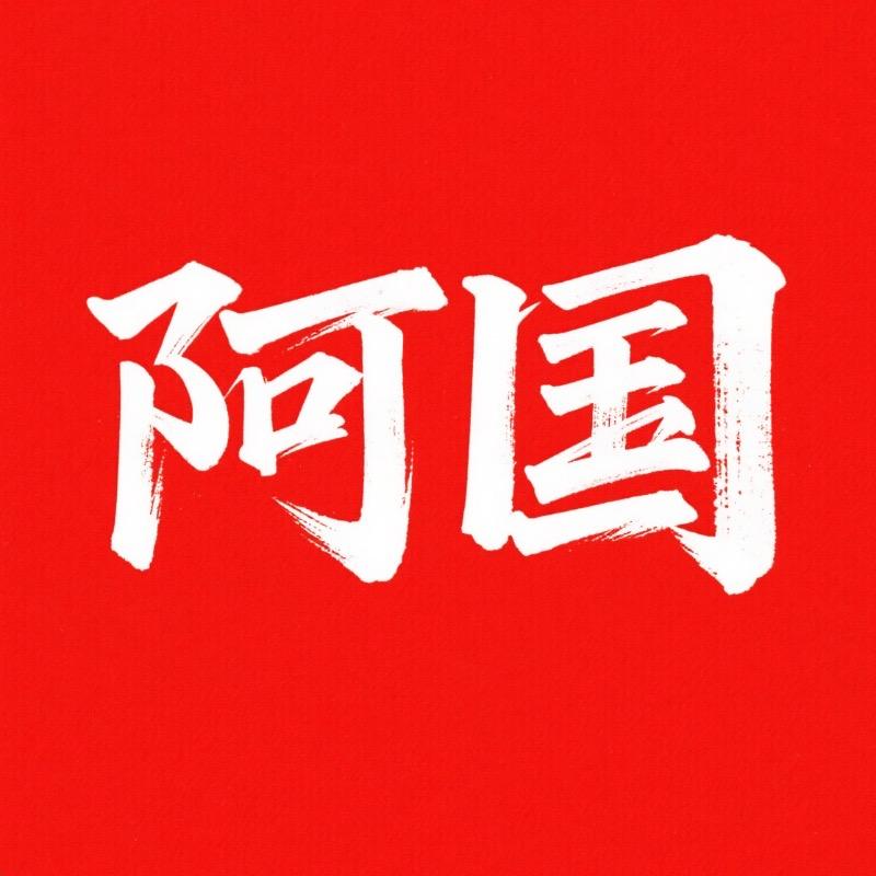 阿国网络随笔