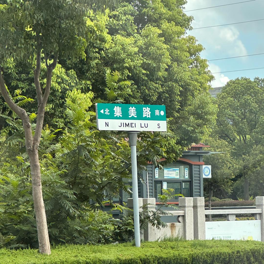 小明同学收电车