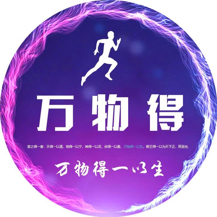 万物得