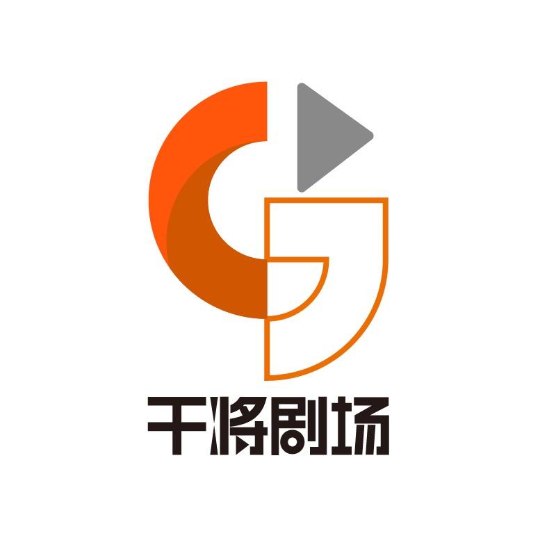 干将剧场