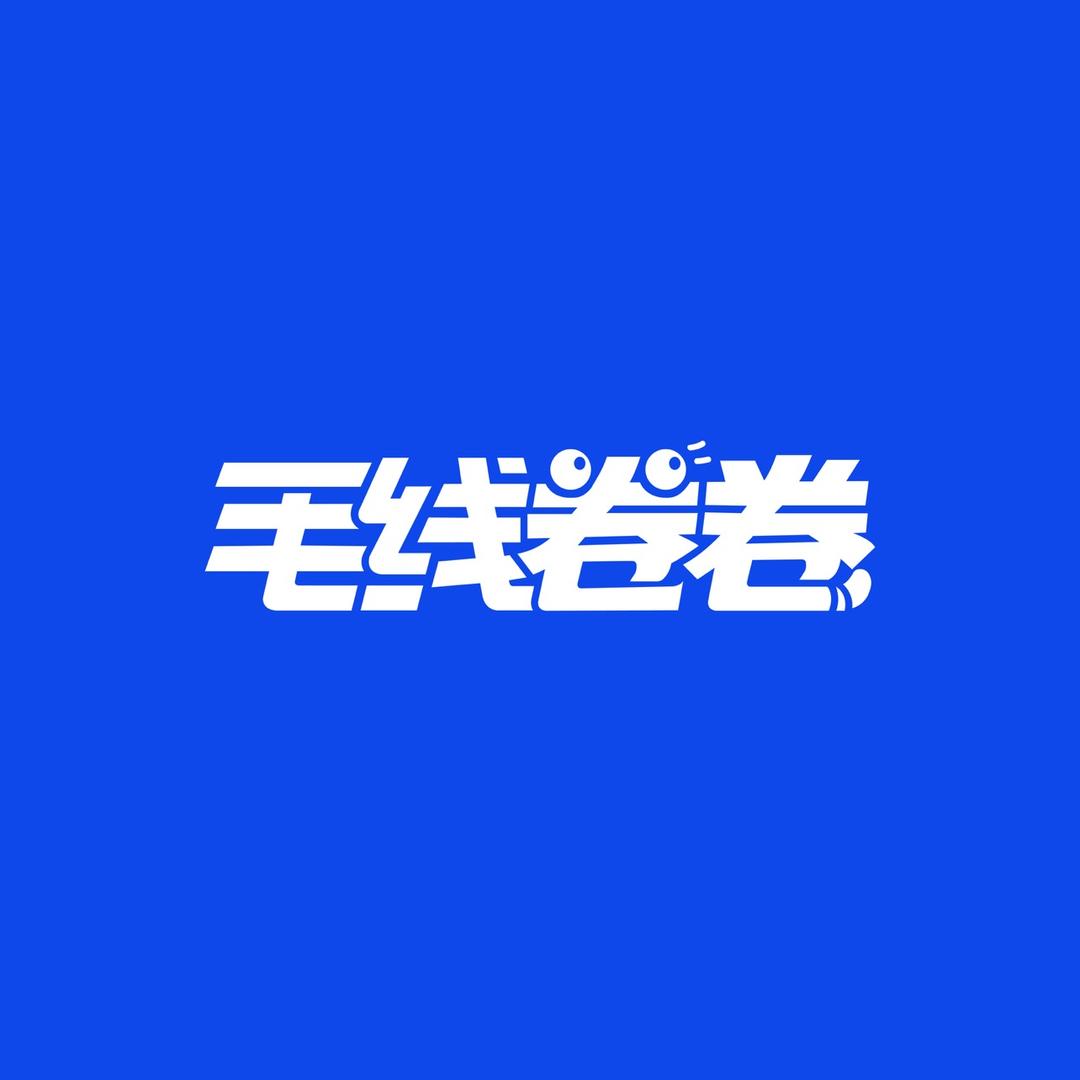 毛线卷卷宠物食堂