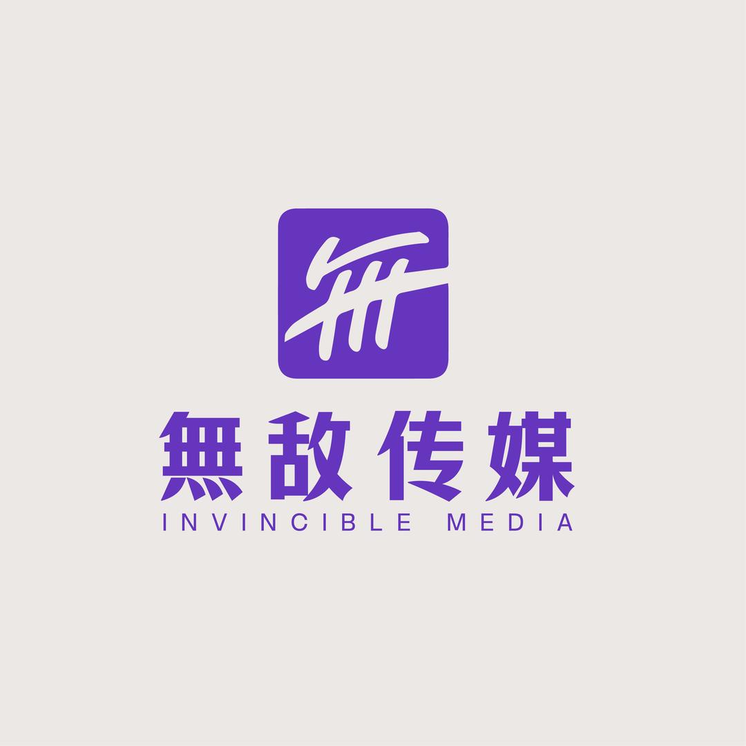 無敌臻选