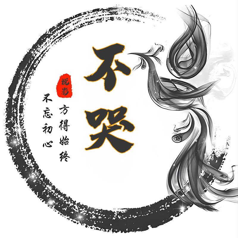 不哭说剧