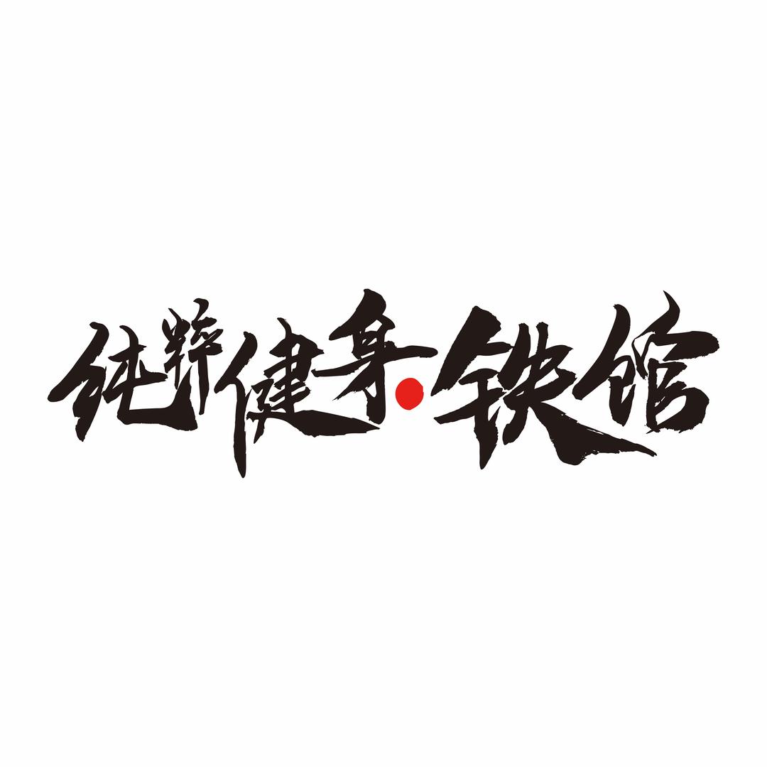 纯粹健身·铁馆官方账号