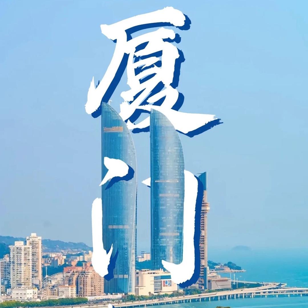 厦门旅游（玩转厦门）