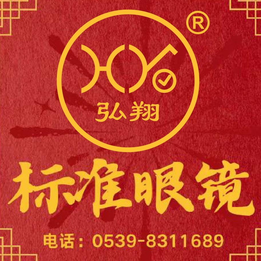 弘翔标准眼镜(沂蒙大楼店)官方号