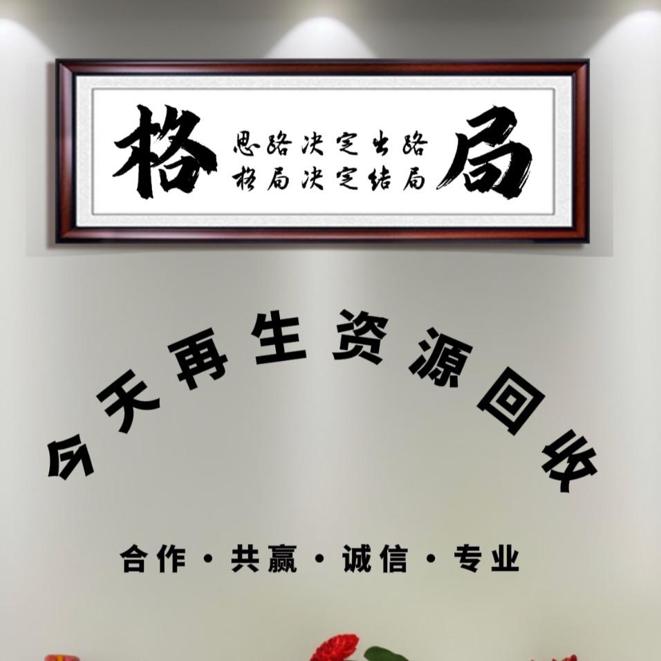 A今天再生资源回收
