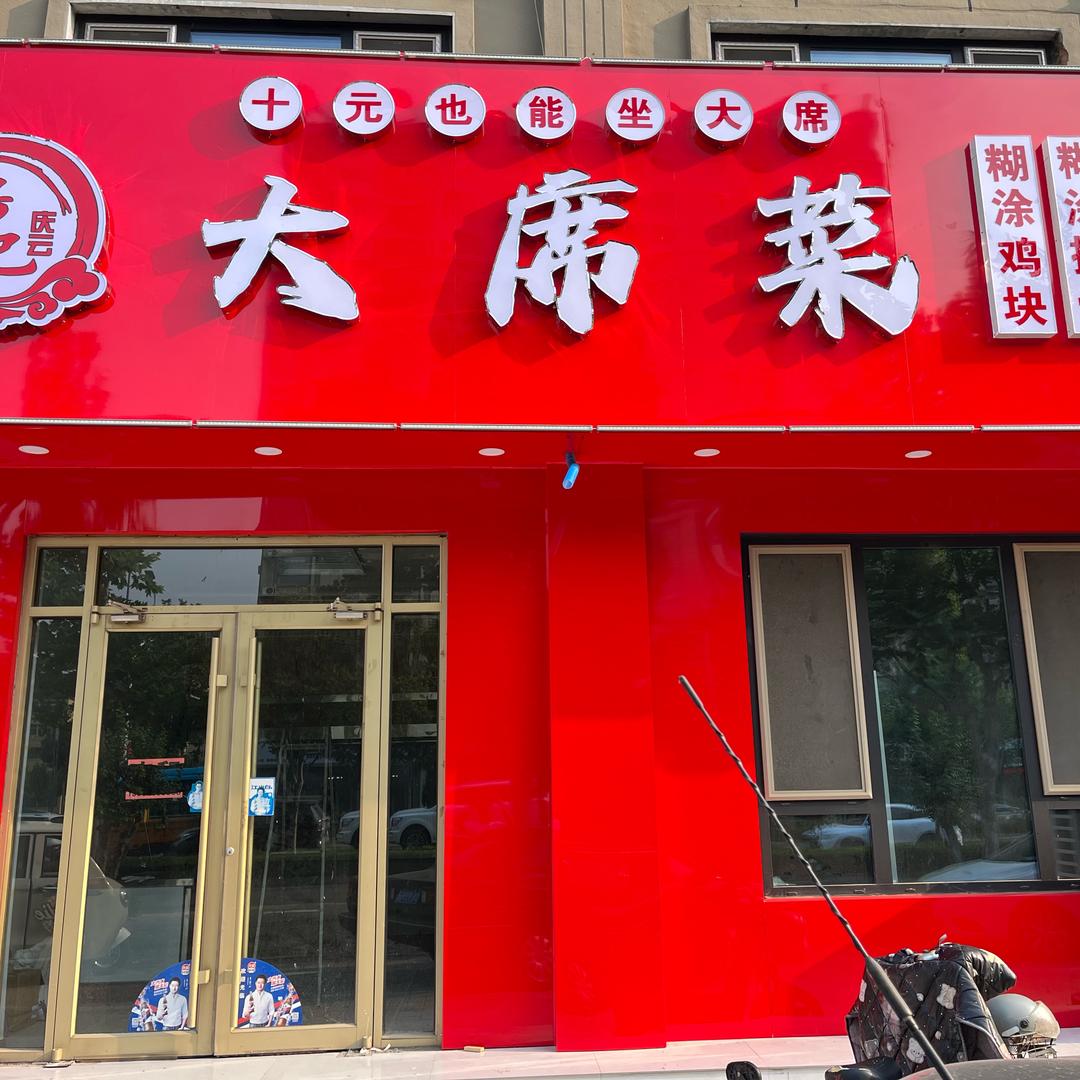 庆云大席菜（木柴炖菜馆）
