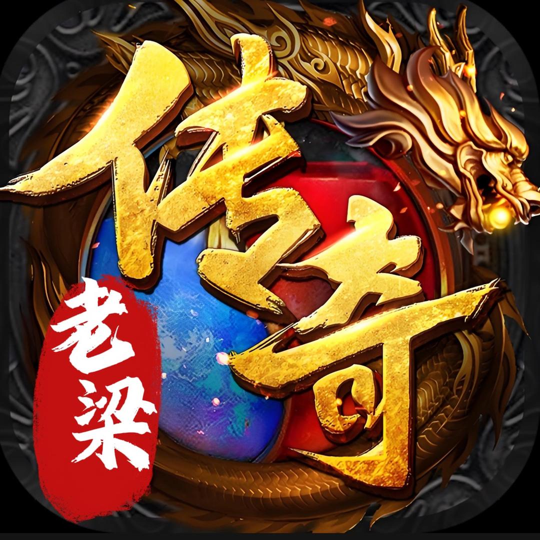 传奇老梁