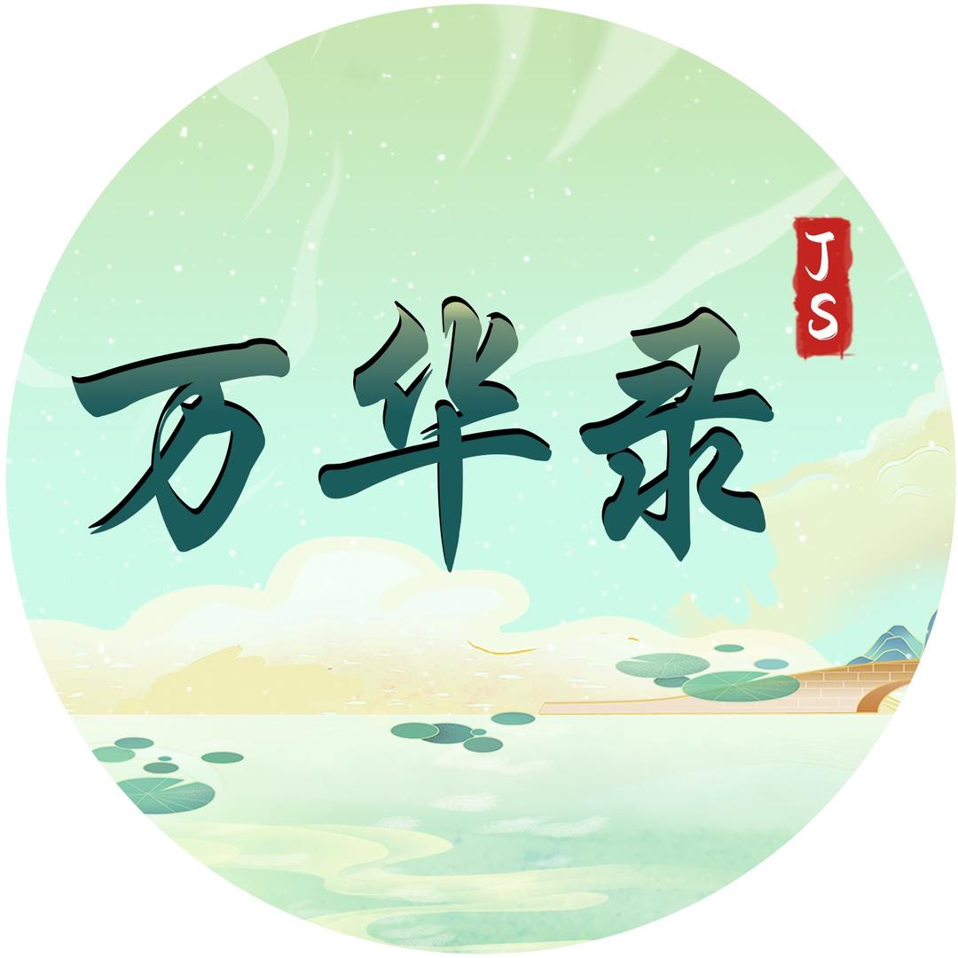 JS-万华录