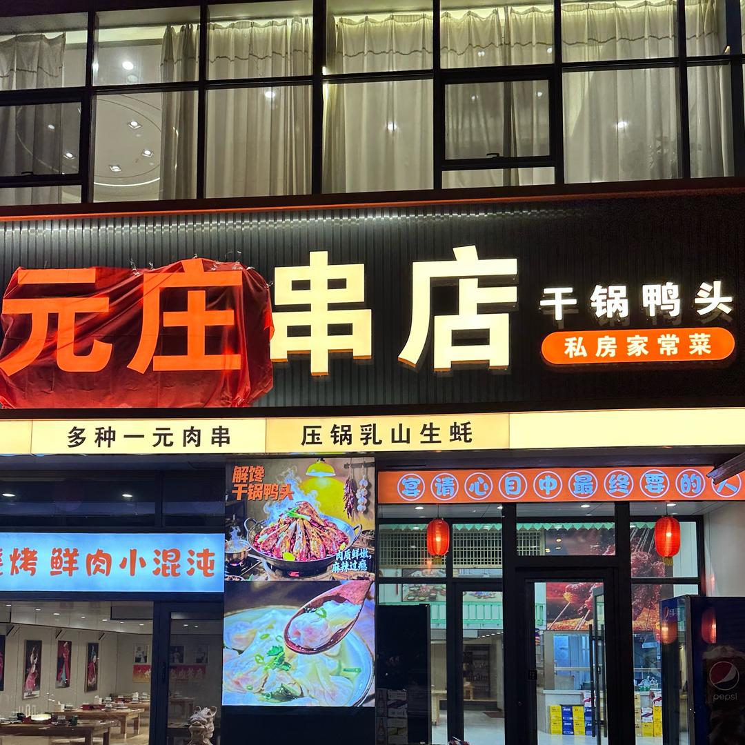 元庄串店