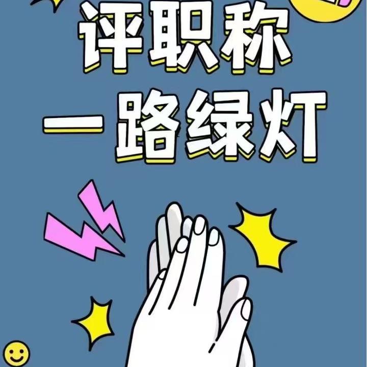 明建工程师职称教育