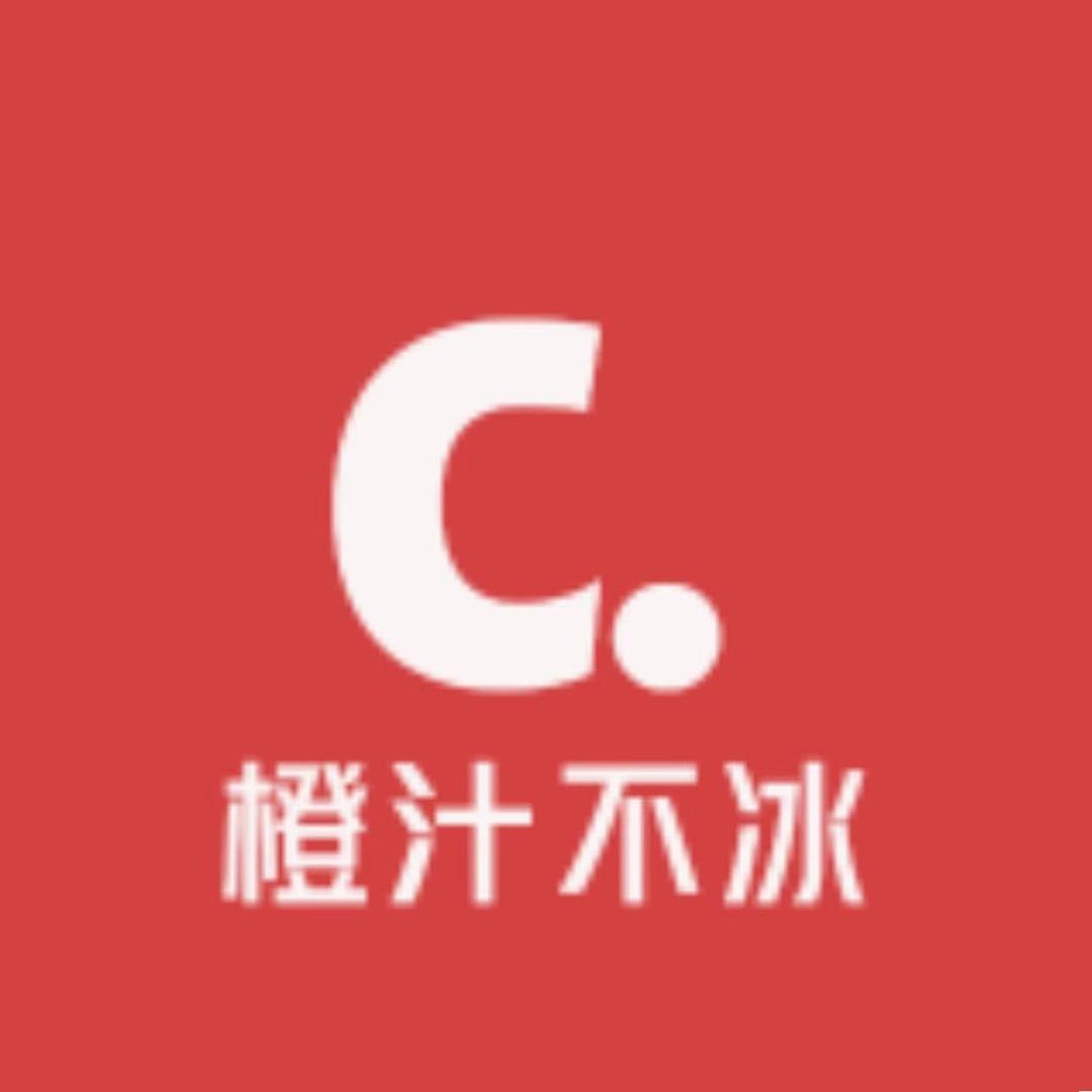 橙汁不冰