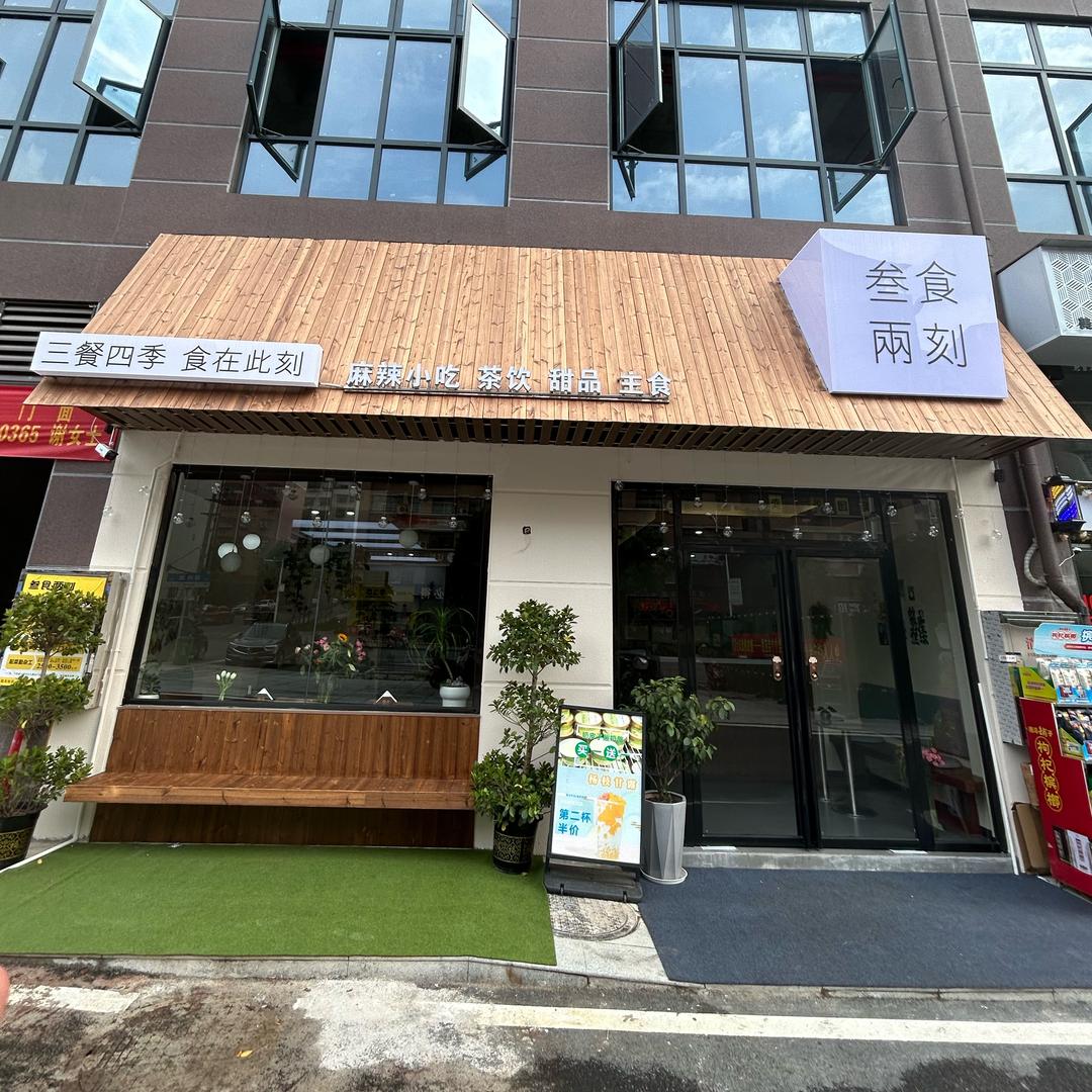 叁食两刻官方号