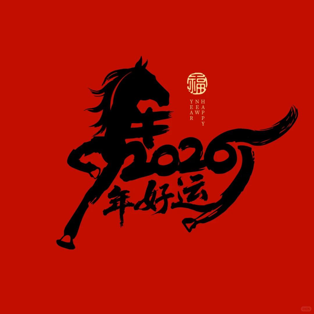 2026过年好