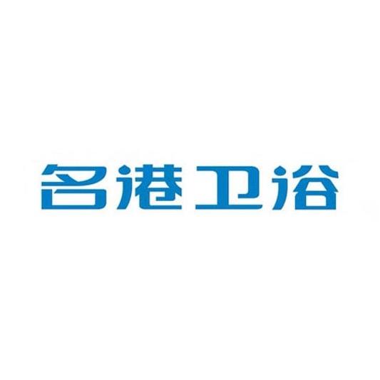 名港卫浴