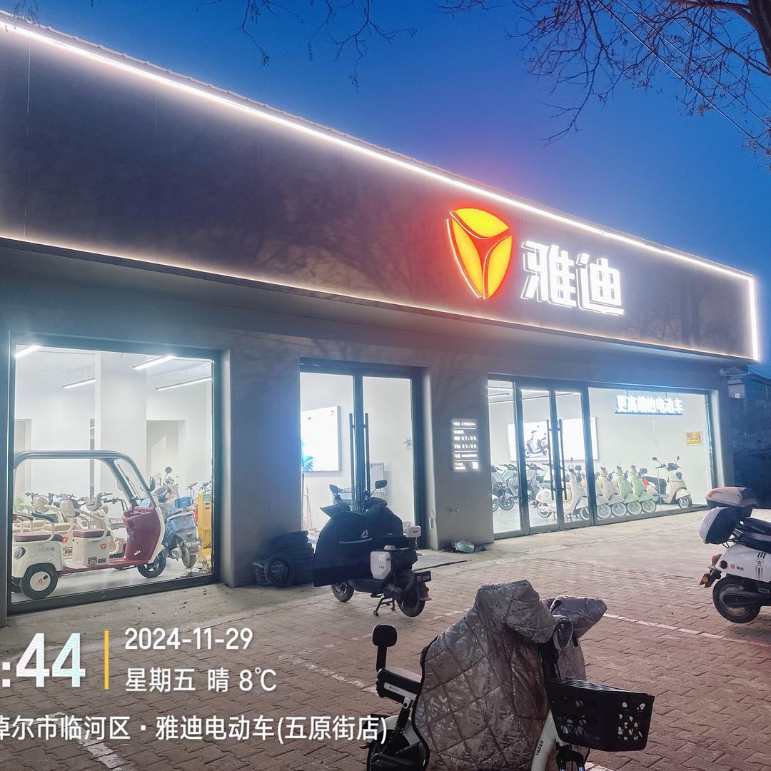 雅迪电动车(五原街店)