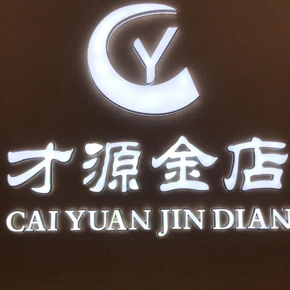 才源金店