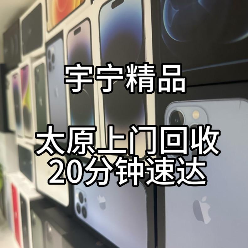 手机回收太原上门-宇宁精品