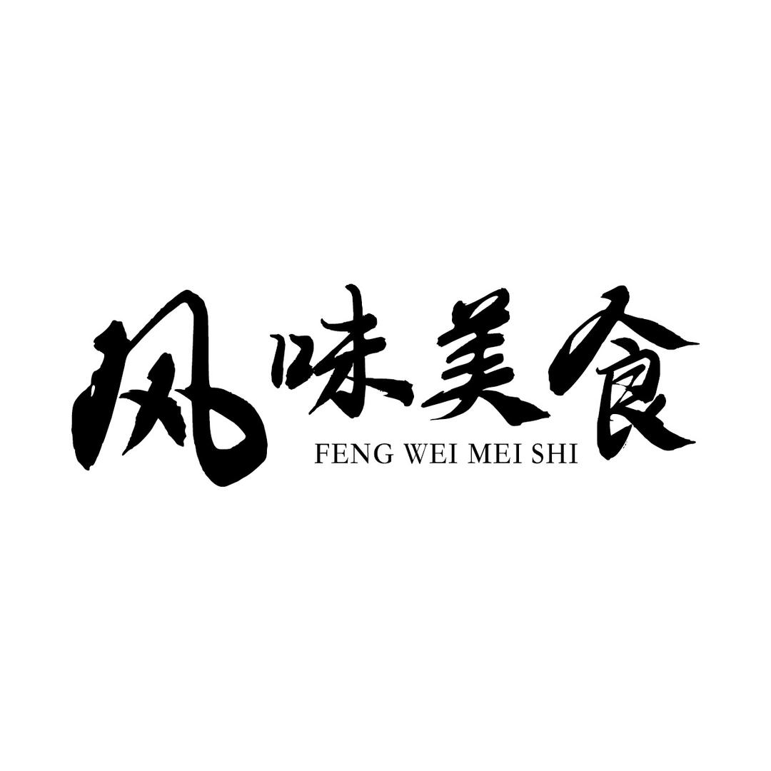 中国风味美食