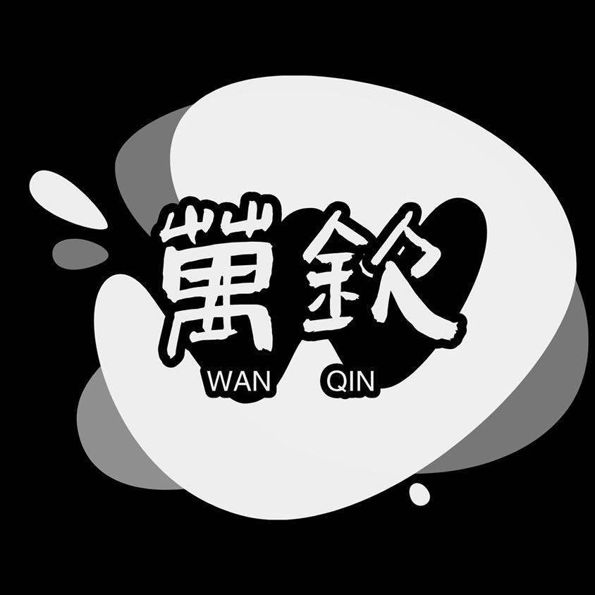 万钦商城