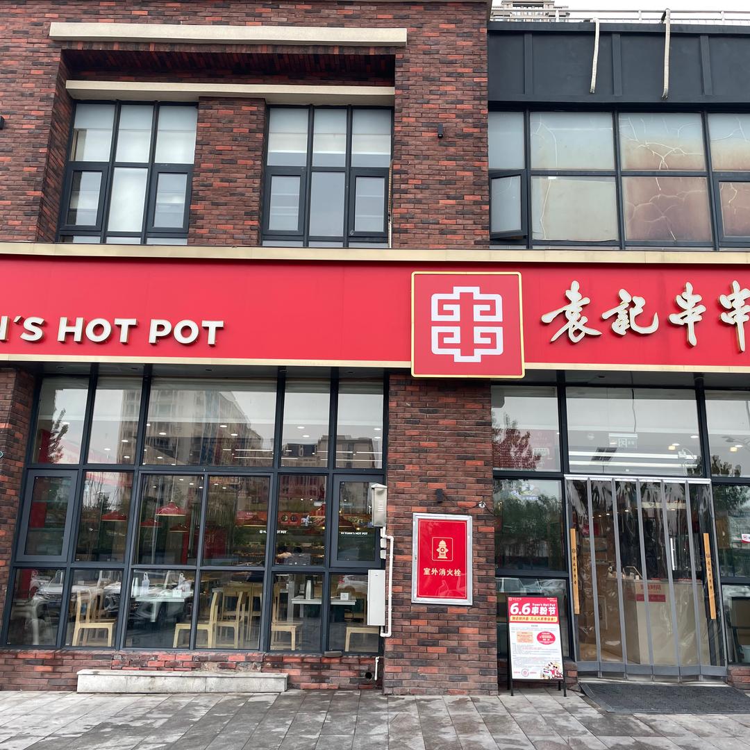 新郑袁记串串香一江弘城店