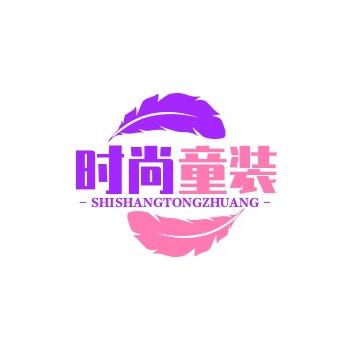时尚童装