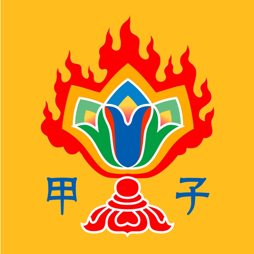 甲子哥日常号 魑魅魍魉甲子