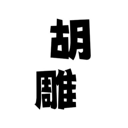 胡雕扯游戏