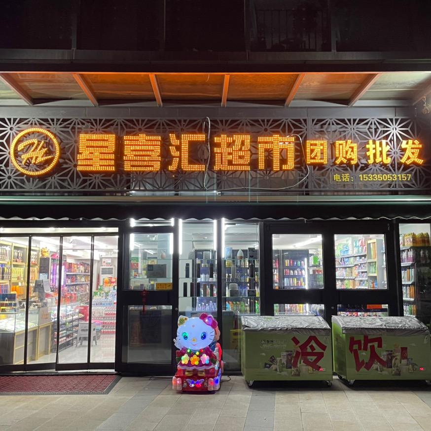 星喜汇超市
