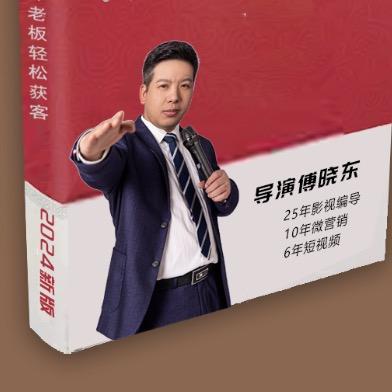导演傅晓东