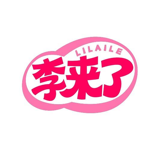 李来了瑜伽普拉提（总部）