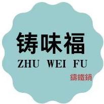 铸味福铸铁珐琅锅