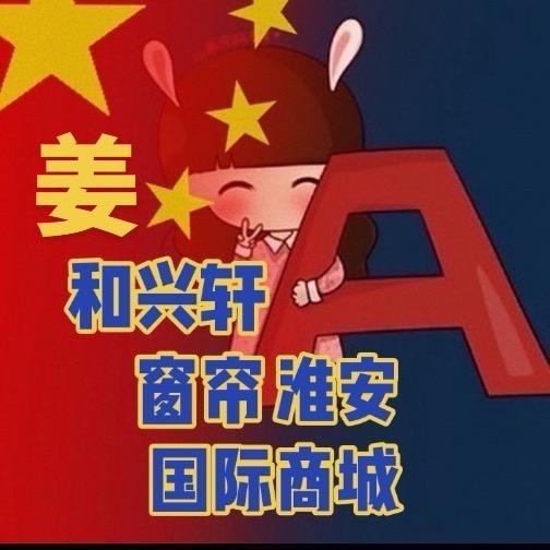 和兴轩窗帘（JA ）