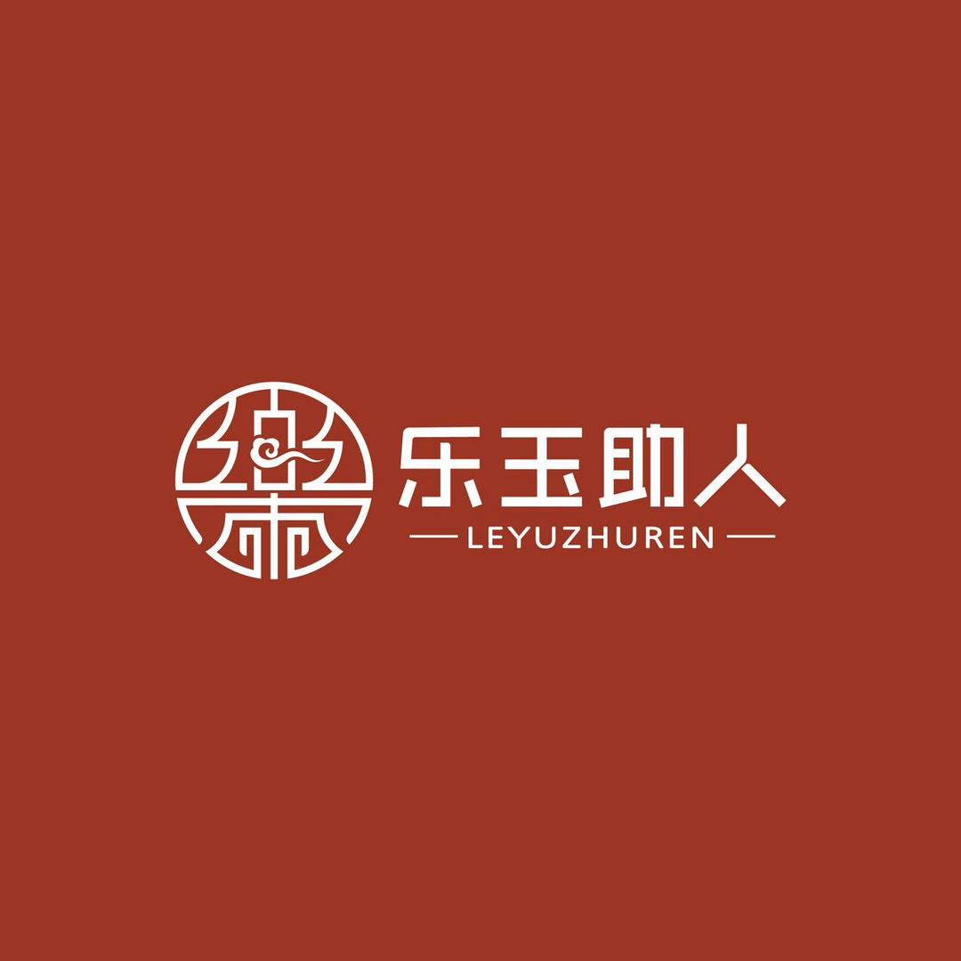 乐玉助人