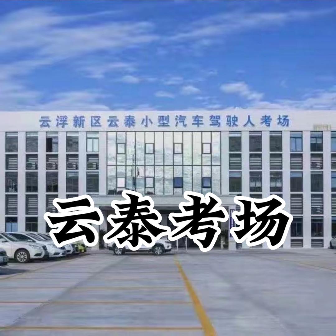云泰考场🇨🇳(小乐）